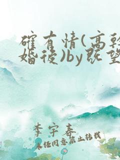 确有情(高干 婚后)by既望笔趣阁