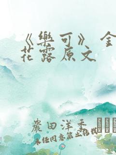 《乐可》 金银花露原文