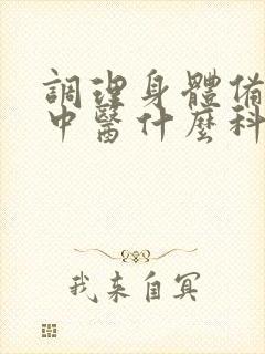 调理身体备孕看中医什么科