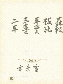 二手平板在哪个平台卖比较好