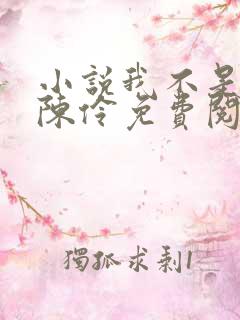 小说我不是戏神陈伶免费阅