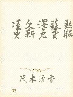 凌久泽苏熙刚刚更新免费版小说