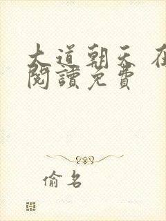 大道朝天 在线阅读免费