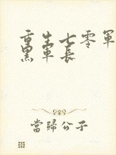 重生七零军婚腹黑军长