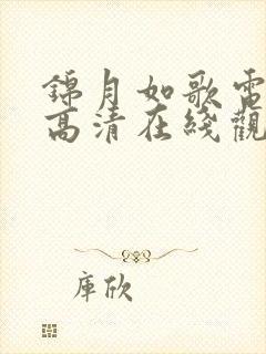 锦月如歌电视剧高清在线观看全集