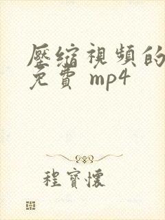 压缩视频的软件免费 mp4