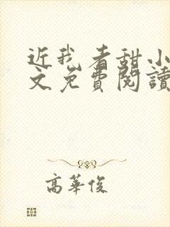 近我者甜小说全文免费阅读