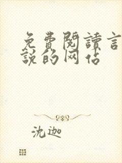 免费阅读言情小说的网站