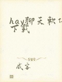 hay聊天软件下载