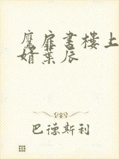 鹰扉书楼上门龙婿叶辰