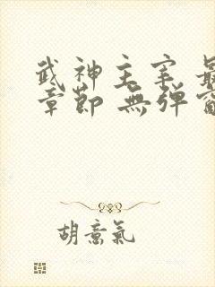 武神主宰 最新章节 无弹窗