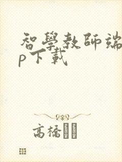 智学教师端app下载