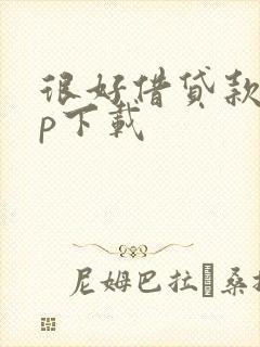 很好借贷款app下载