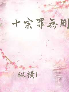 十宗罪无删减版