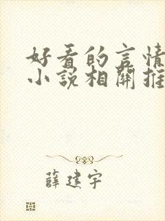 好看的言情现代小说相关推荐