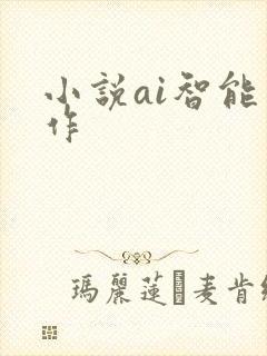 小说ai智能写作