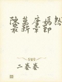 陈万唐嫣然正版最新章节