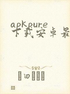 apkpure下载安卓最新