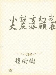 小说玄幻我天命大反派顾长歌免费看