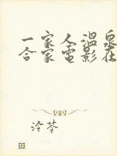 一家人温泉旅行合家电影在线观看