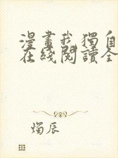 漫画我独自升级在线阅读全文免费