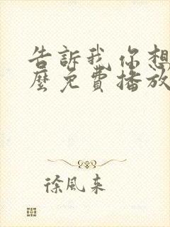 告诉我你想要什么免费播放电影全部