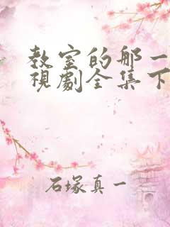 教室的那一间电视剧全集下载