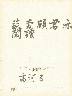 苏杳顾君亦在线阅读