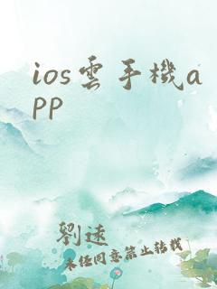 ios云手机app
