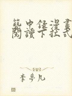 簪中录漫画免费阅读下拉式六漫画