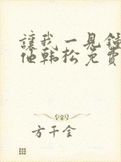 让我一见钟情的他韩松免费漫画