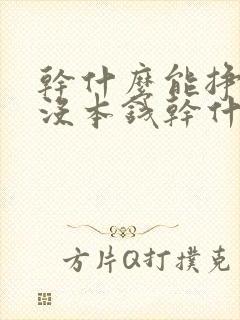 干什么能挣钱快没本钱干什么挣钱快