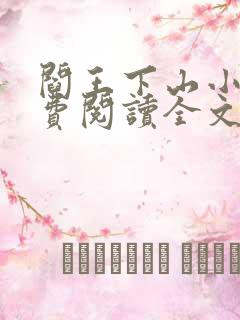 阎王下山小说免费阅读全文小说主人公