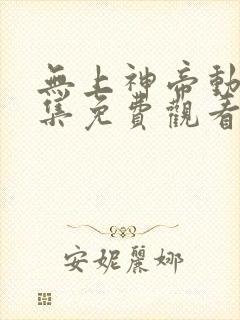 无上神帝动漫全集免费观看高清