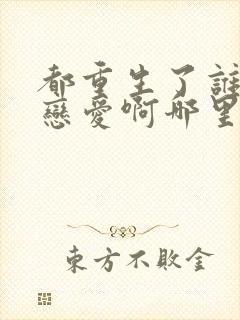 都重生了谁还谈恋爱啊哪里看