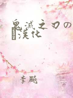 鬼灭之刃のエロス汉化