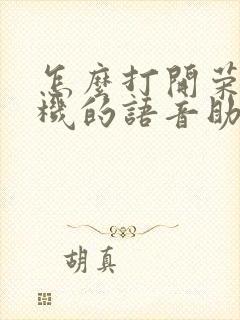 怎么打开荣耀手机的语音助手