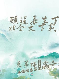 顾道长生下载txt全文下载