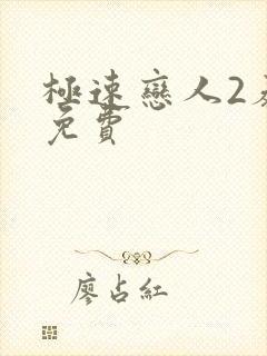 极速恋人2泰剧免费