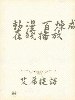 动漫 百炼成神在线播放