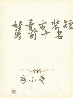 好看古装短剧推荐 前十名