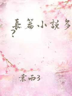 长篇小说多少字?