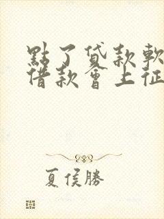 点了贷款软件没借款会上征信吗