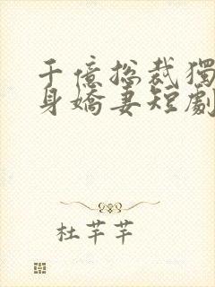 千亿总裁独宠替身娇妻短剧