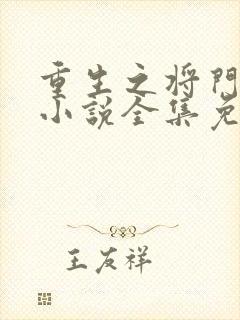 重生之将门毒后小说全集免费