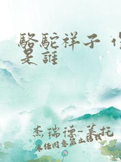 骆驼祥子 作者是谁