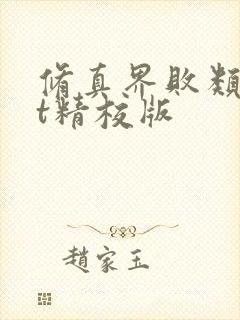 修真界败类txt精校版