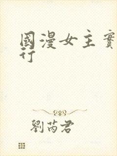 国漫女主实力排行