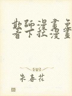 欺师漫画免费观看下拉漫画完整版