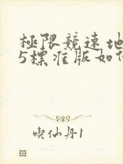 极限竞速地平线5标准版如何购买